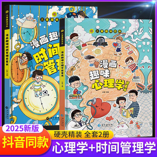 抖音同款 漫畫小學(xué)生心理學(xué)繪本自我保護(hù)培養(yǎng)科普百科少兒閱讀 硬殼版 趣味漫畫心理學(xué)安全保護(hù)時間管理啟蒙書兒童趣味百科全書精裝