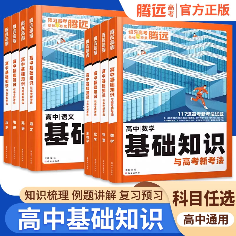 腾远高考2025高中基础知识语文数学英语物理化学生物政治历史地理全国卷新高考知识手册大全万唯高一教辅资料高二高三总复习资料书