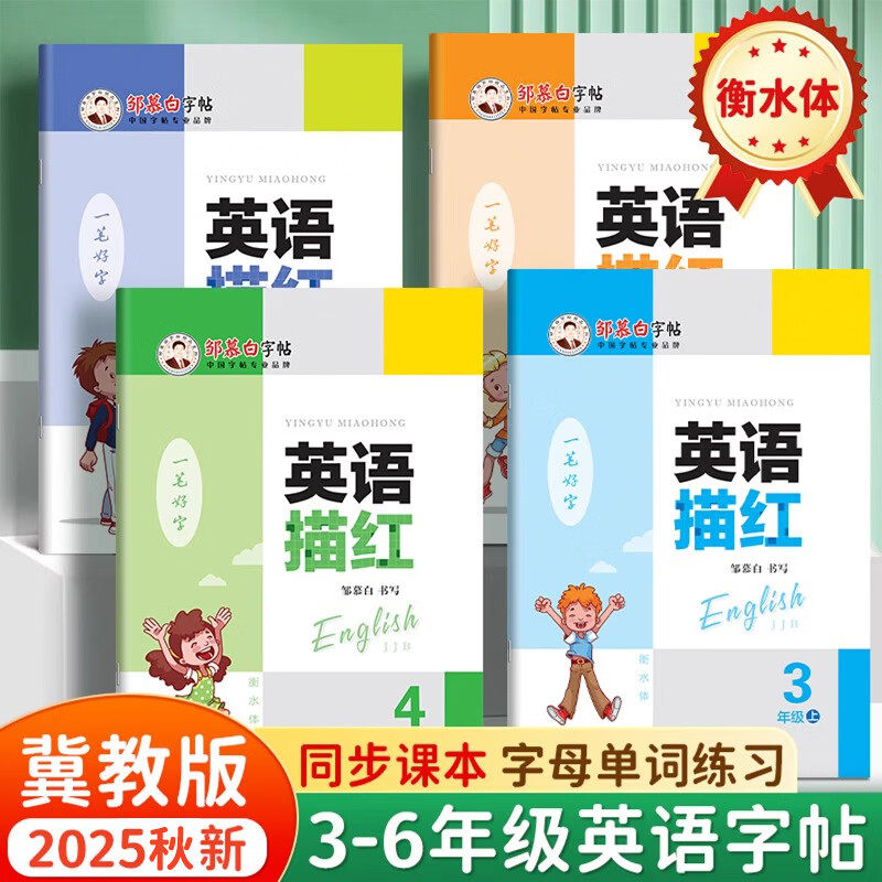 英语字帖邹慕白冀教版衡水体三四五六年级上册下册英语练字帖课本同步小学生专用字帖手写体儿童字母单词英语练习描红本,书籍/杂志/报纸,小学教辅,淘宝优惠券,粉丝福利购,淘宝优惠卷