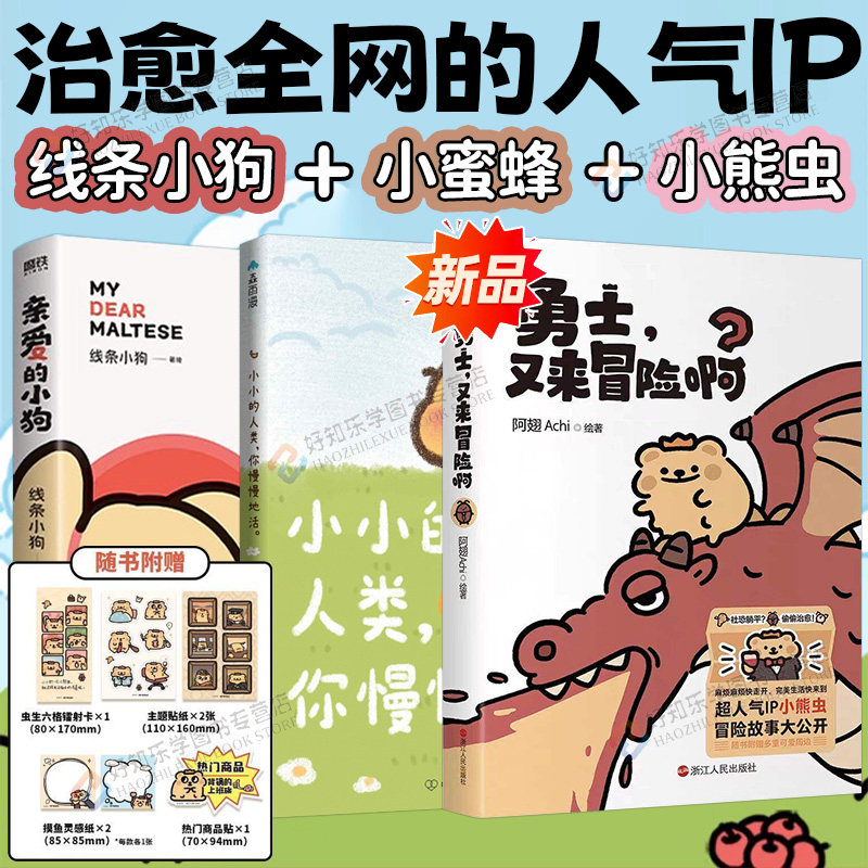 勇士又来冒险啊小熊虫漫画实体书阿翅Achi你的上班搭子来喽勇士生活是一场大冒险祝你一路向前拿到宝藏亲爱的小狗搞笑暖心治愈漫画