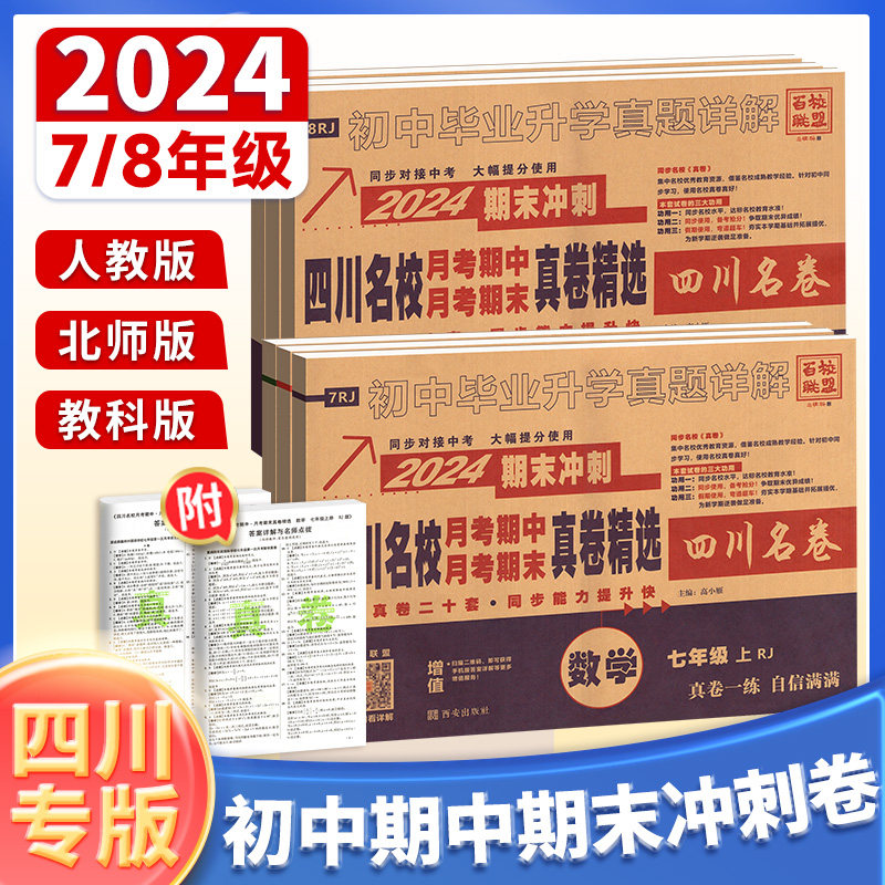 2024四川十大名校月考期中期末真卷精选语文数学英语物理七八年级上下册英语物理人教北师版教科版初中单元真卷试卷试题练习全套78属于什么档次？