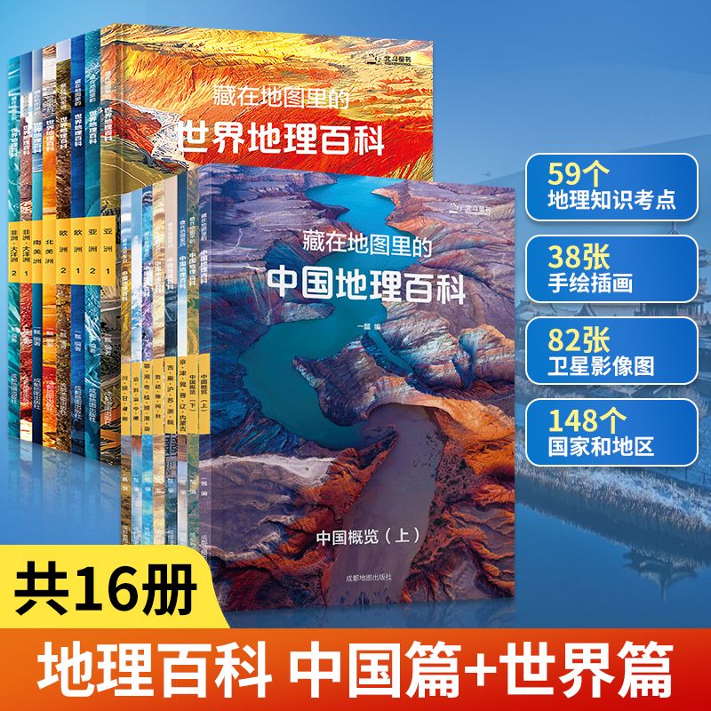 北斗藏在地图里的中国地理百科世界地理百科全套16册国家地理知识儿童自然地理历史科普百科全书籍小学生启蒙课外读物正版书籍