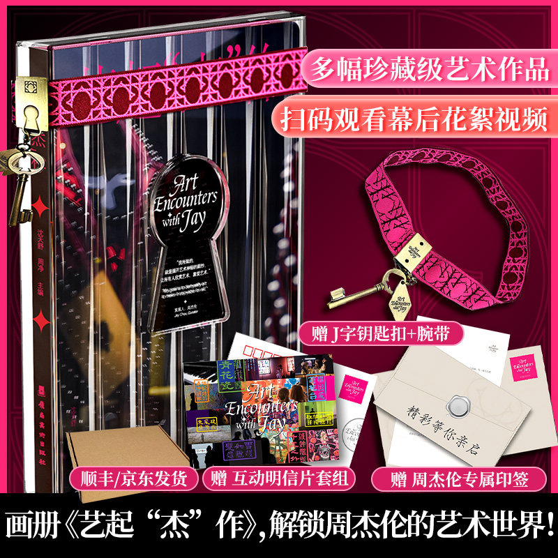 艺起“杰”作 印签版【赠:艺术展门票+钥匙腕带+明信片+周杰伦印签信】收藏鉴赏书籍音乐与艺术交融之美图文Jay新书周杰伦画册