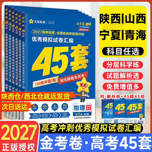 陕晋青宁专用2027金考卷45套高考