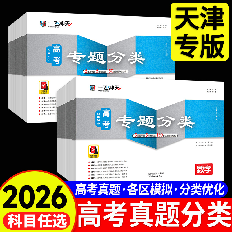 2026新！天津专版高考专题分类