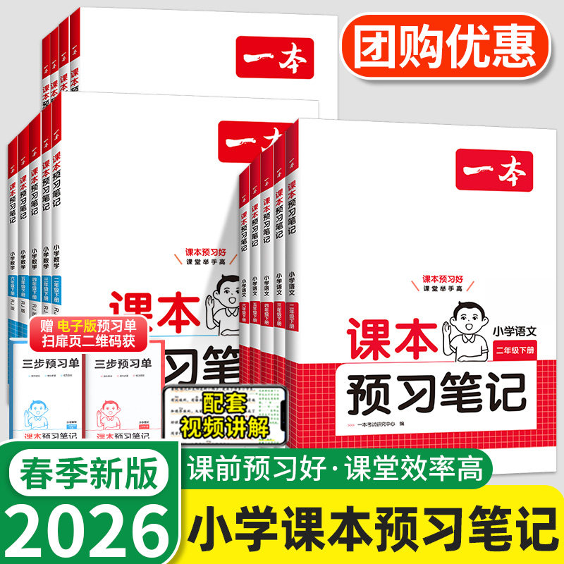 2026新版一本小学语文课本预习笔记一二三四五六年级上册下册数学英语人教版北师苏教版教材全解读解析学霸课堂笔记随堂笔记预复习,书籍/杂志/报纸,小学教辅,淘宝优惠券,粉丝福利购,淘宝优惠卷