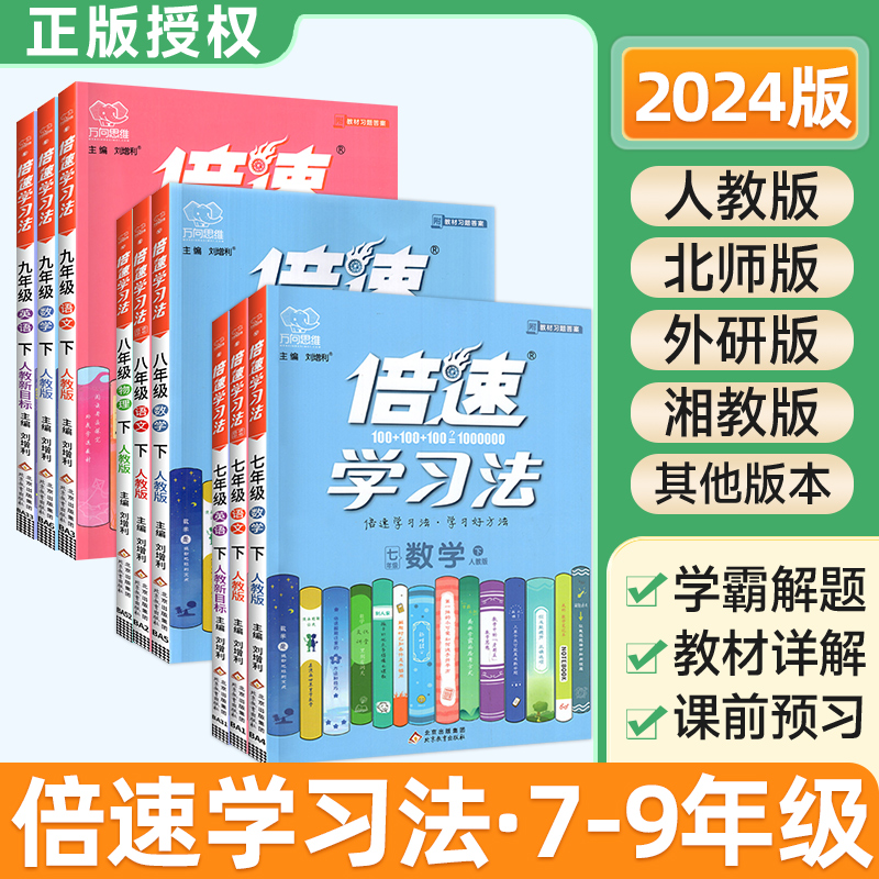 倍速学习法七八九年级上下册