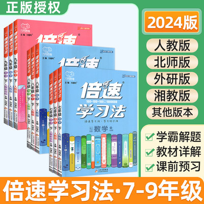 倍速学习法七八九年级上下册