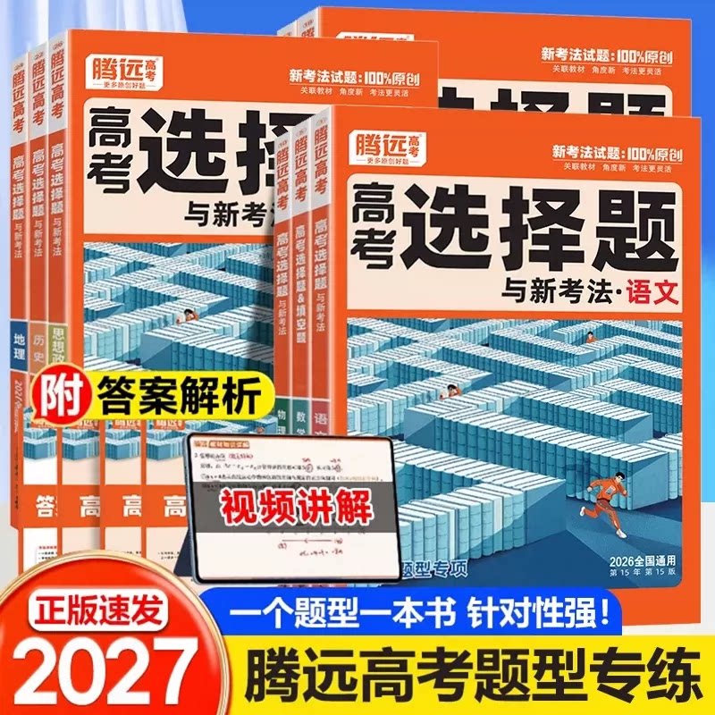 2026腾远高考数学语文选择题政治历史化学物理生物英语考题型专练解题达人高分作文文理科综合高中专项强化训练一轮总复习高三万唯