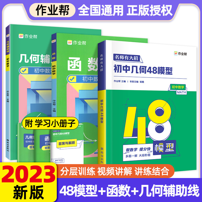 2023新版作业帮初中几何48模型 通用版 初中数学几何题解题技巧中考