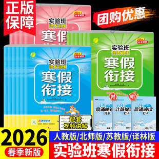 实验班寒假衔接2026提优训练三二六五四一年级下册上语文数学人教版苏教版北师英语译林版复习预习同步训练生活学霸寒假作业一本通