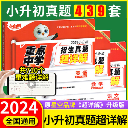 2024星空小升初真题卷语文数学英语重点中学招生真题详解五年分类卷小学毕业升学考试满分作文易错题万维五六年级模拟试卷万唯教育