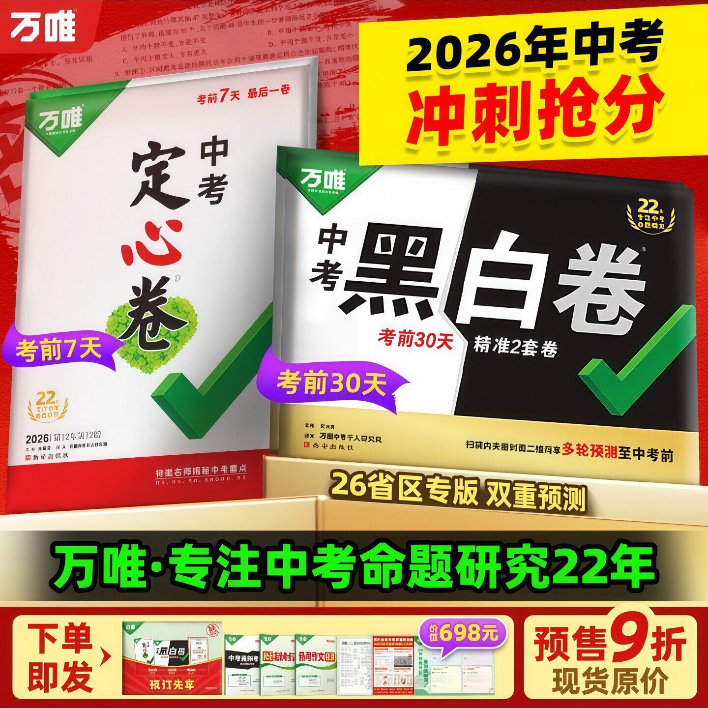 【官方授权店】万唯中考预测卷2026黑白卷定心卷临考预测卷语数英物化道历合订生地会考试题研究初三总复习资料书真题卷万维教育旗