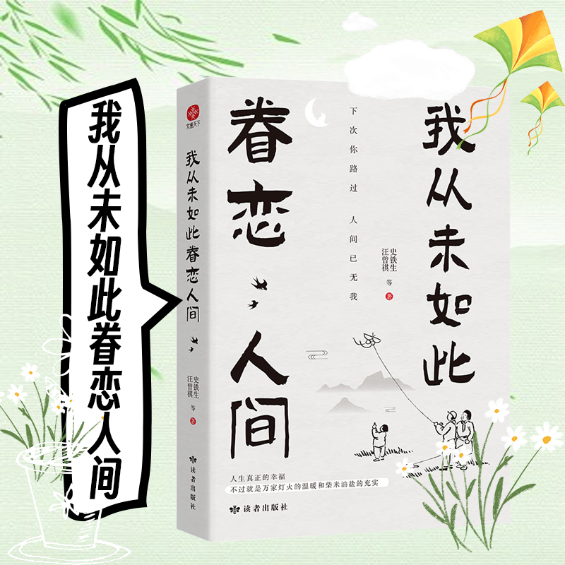 我从未如此眷恋人间 史铁生季羡林丰子恺余光中汪曾祺等联手献作一本关于对人世间眷念的散文集子中国现当代文学散文随笔值得 小满 书籍/杂志/报纸 中国近代随笔 原图主图