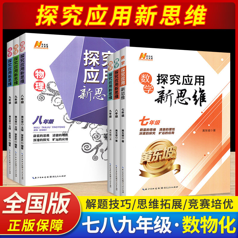 探究应用新思维初中七八九年级数学物理化学全一册黄东坡通用版培优新方法精英大视野数学7 8 9培优竞赛中考初奥数训练同步练习册