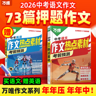 万唯中考2026中考作文热点素材中考满分作文语文写作模版大全初一初二初三初中高分冲刺金句摘抄真题高分书万维官方店