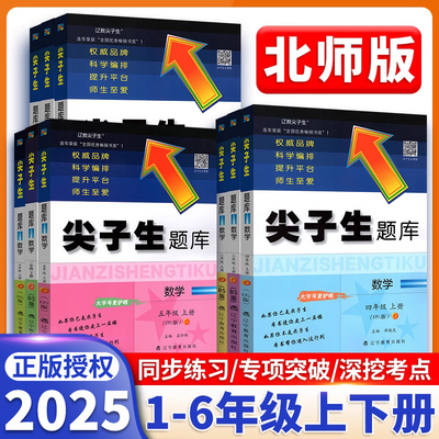 尖子生题库北师版1-6年级上下册