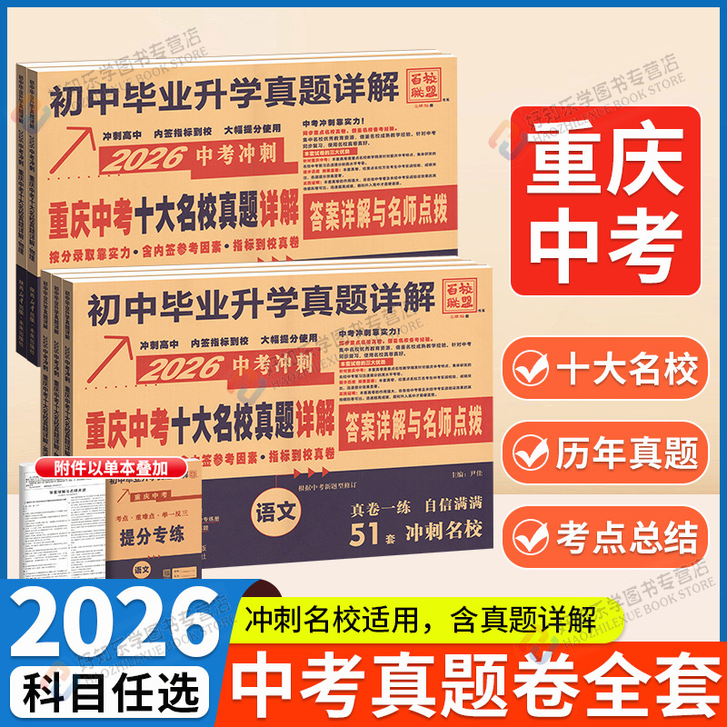 2026重庆专版十大名校重庆中考真题试卷