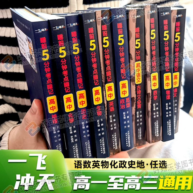 高中睡前5分钟考点暗记全套任选