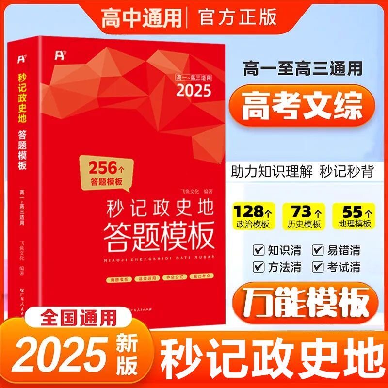 60天搞定高中秒记政史地答题模板
