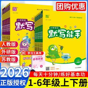 默写能手一二三四五六年级上册下册语文英语人教版苏教外研译林同步专项训练习册计算默写小能手天天练小学一课一练默写小达人