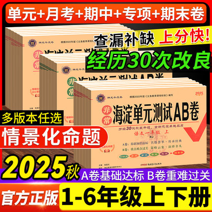 非常海淀单元测试ab卷英语数学语文人教版外研版青岛版小学全套考试卷子三二年级四年级一五六年级上下册湘少版海淀北师练习册同步