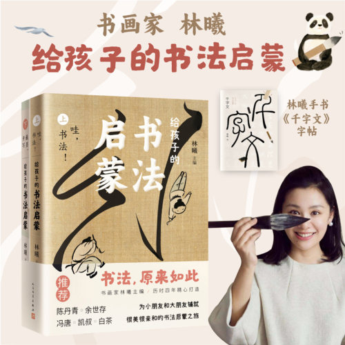 【正版书籍】给孩子的书法启蒙著名书画家林曦主编有趣好读精美上头的书法科普书送给孩子们的过节礼物书兴趣培养书人民文学出版社