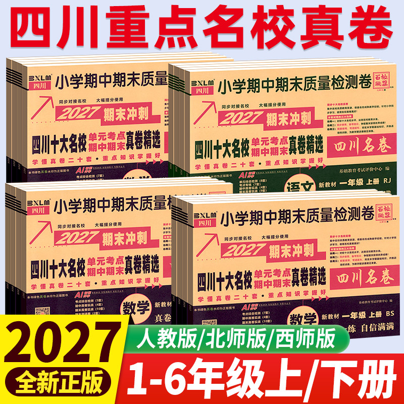 四川重点名校真卷一二三四五六年级上册下册语文数学西师版北师大版下小学生百校联盟四川名卷单元期中期末真卷试题练成都南充绵阳