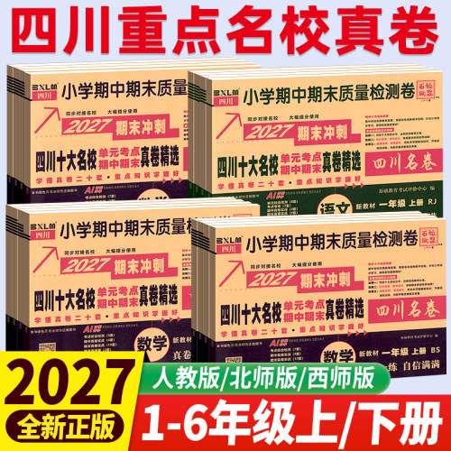 四川十大重点名校真卷1-6年级