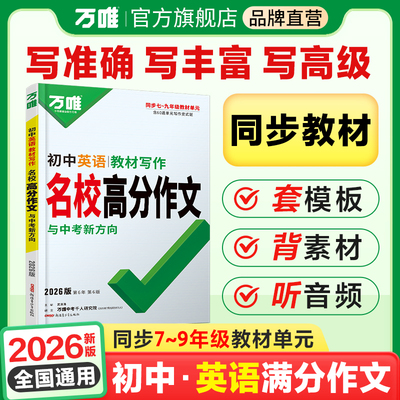 2026万唯中考初中英语名校满分作文同步中学生教材优秀写作范文技巧大全初一初二初三七八九年级试题研究作文书辅导书训练万维