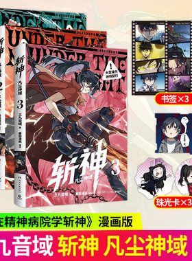 【官方正版】斩神凡尘神域1-3 三九音域小说原著我在精神病院学斩神夜幕之下漫画版林七夜沈青竹倪克斯玄幻言情青春文学畅销实体书