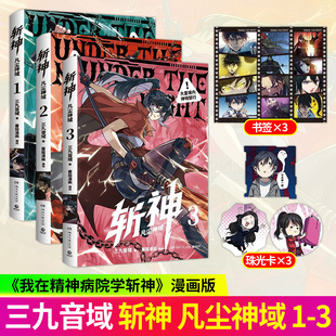 【官方正版】斩神凡尘神域1-3 三九音域小说原著我在精神病院学斩神夜幕之下漫画版林七夜沈青竹倪克斯玄幻言情青春文学畅销实体书
