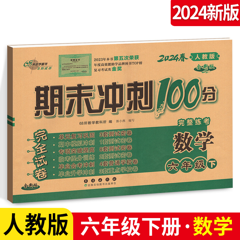 期末冲刺100分六年级下册小学数学6年级下册数学试卷测试密卷卷卷子升级版人教版RJ 68所名校图书长春出版社复习试卷