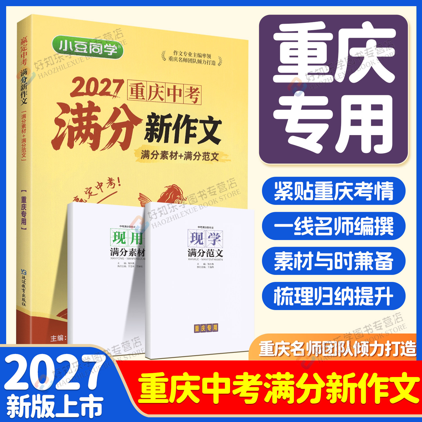 重庆专版】2026重庆中考满分新作文赢定中考满分范文人教版语文真题作文素材初二一三写作模板七八九年级名校优秀高分范文小豆同学