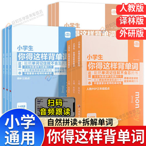 小学生你得这样背单词人教版