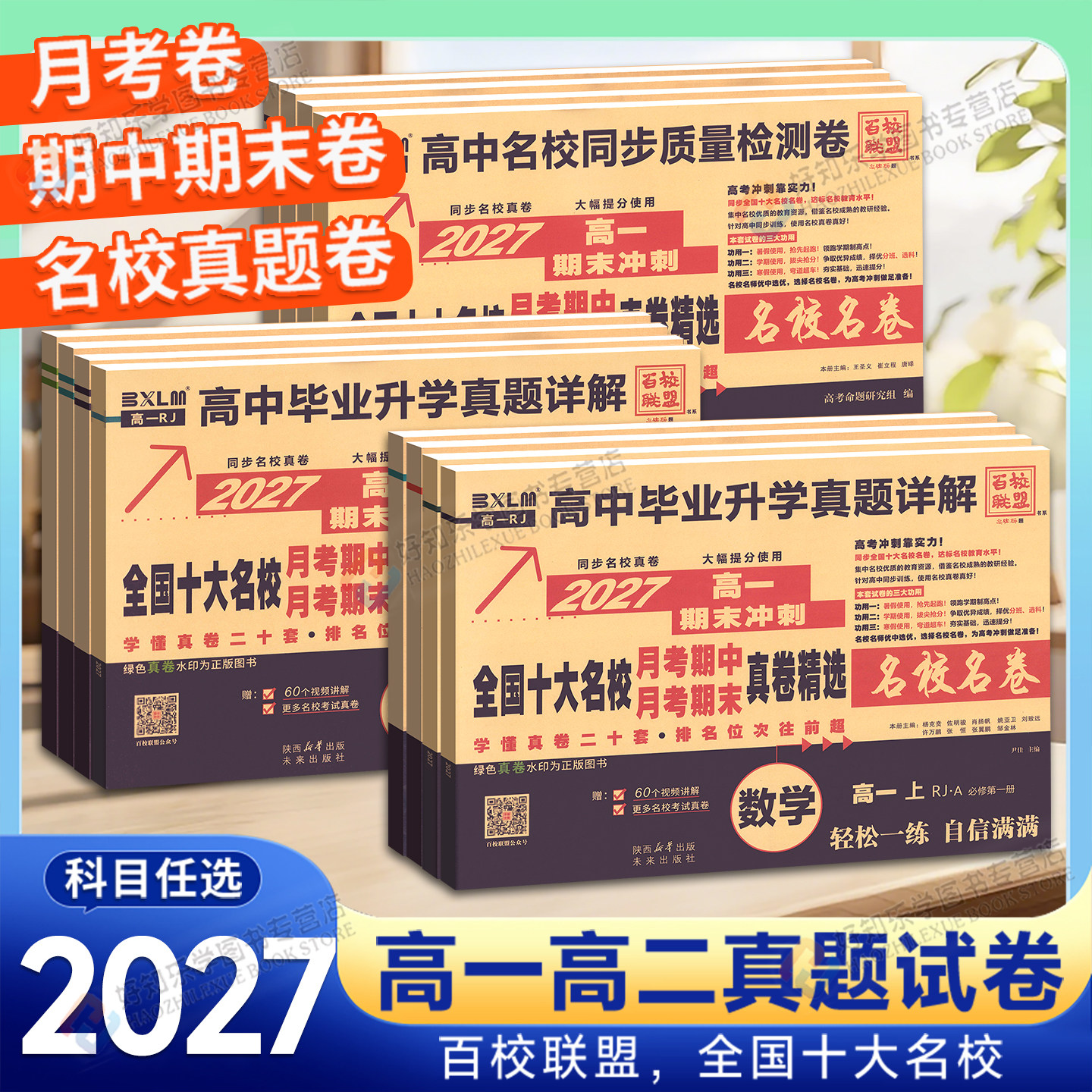 百校联盟真题卷2027新高一下数学试卷全套物理化学语文生物英语高一二上册必修同步测试高中十大名校名卷期中期末毕业升学真题详解 - 实物图