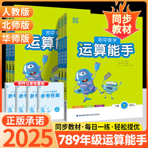 通城学典初中运算能手人教华师版