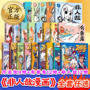 非人哉有兽焉万圣街漫画全套1-12册科学探险队之怪事总发生十周年设定集抓帧非人哉姐妹篇搞笑儿童生物物理化学科普书籍爆笑校园