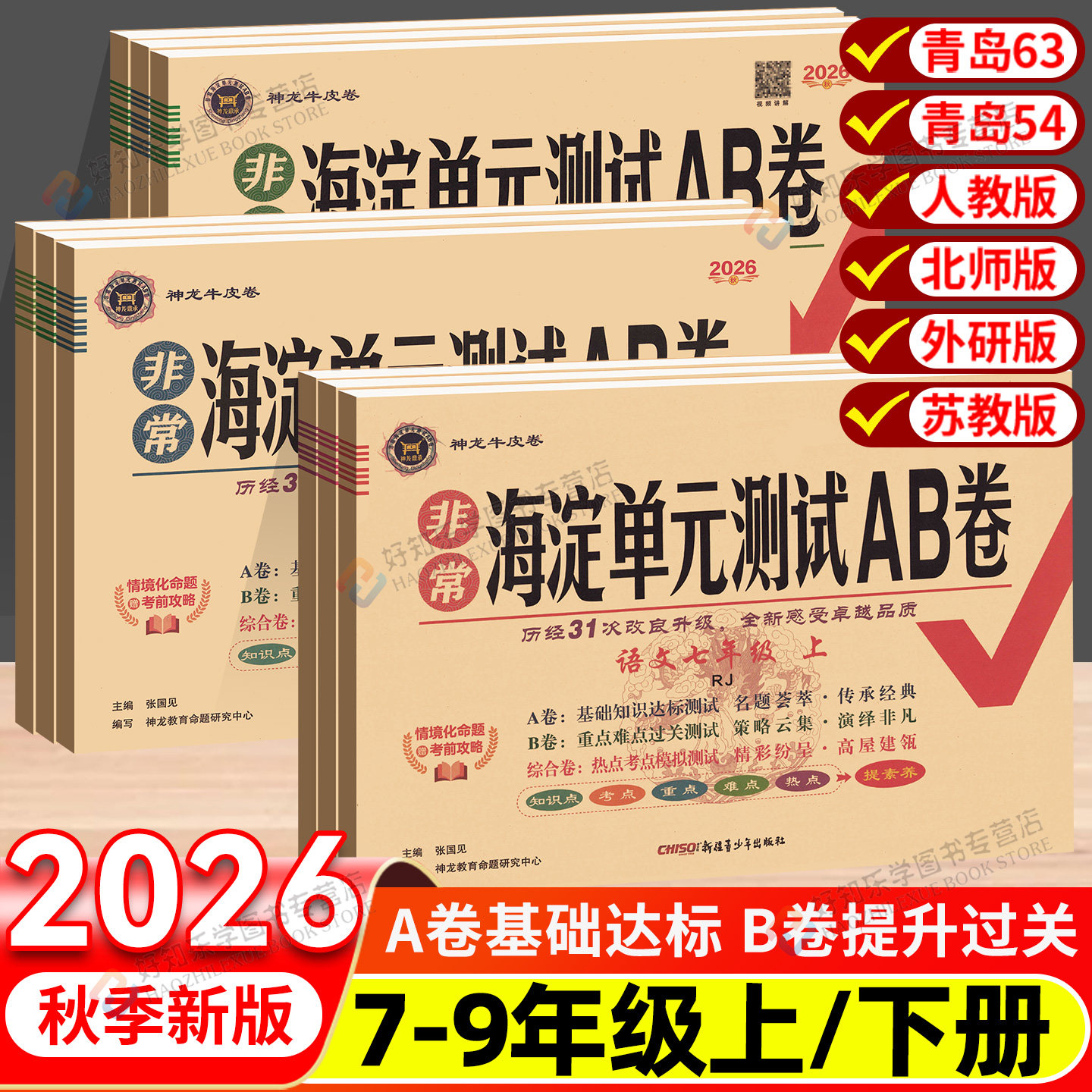 2026海淀单元测试AB卷八年级上数学化学物理七九年级下册语文英语政治历史地理人教北师789上同步试卷全套测试ab初中卷子非常海淀