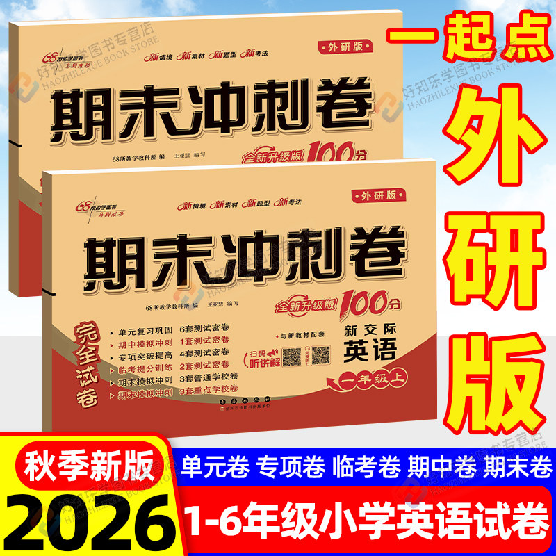 外研版英语三起点一起点试卷期末冲刺100分小学全套试卷一二三四五六年级上下册ab单元测试卷同步教材练习模拟考试真题新交际月考