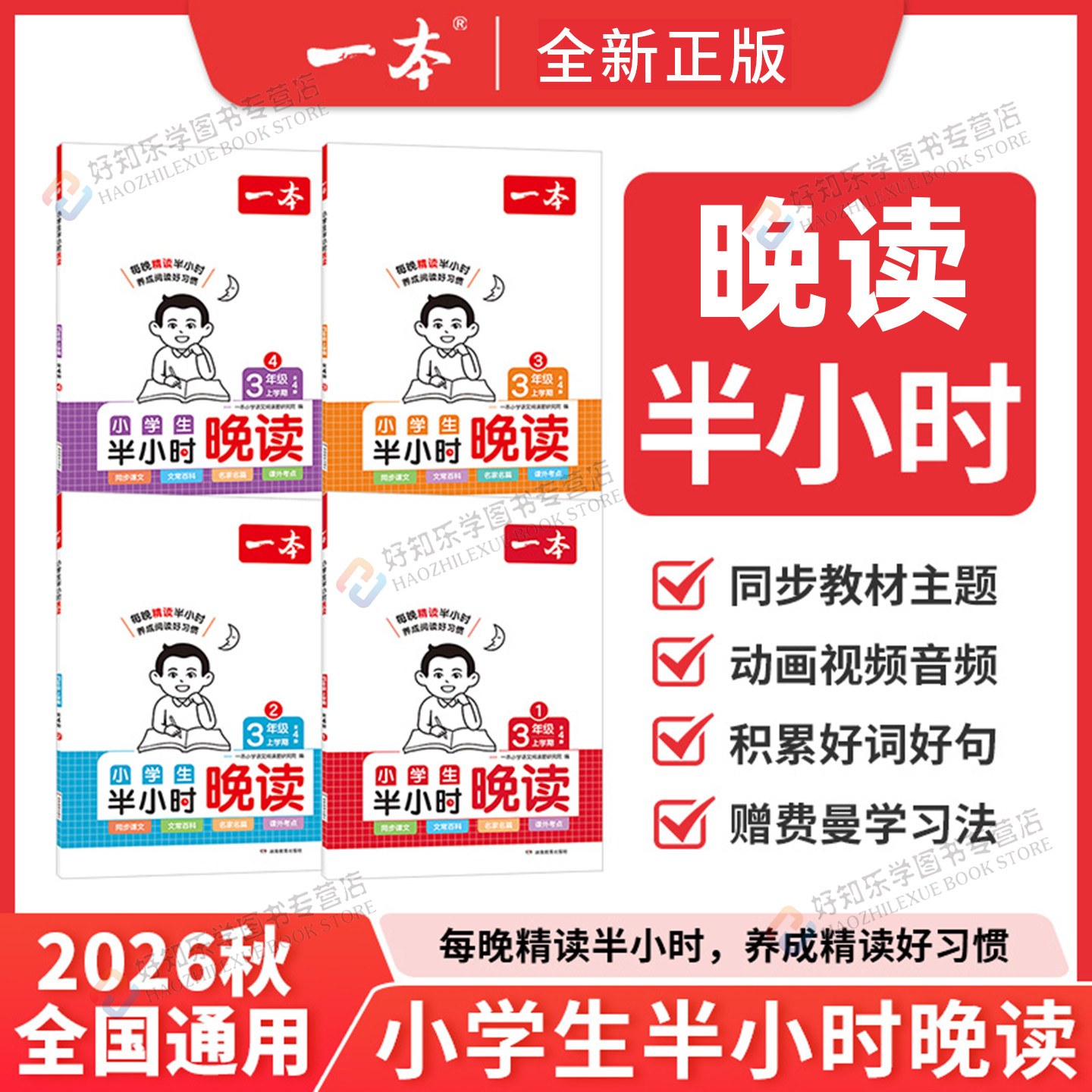 2026秋一本小学生半小时晚读