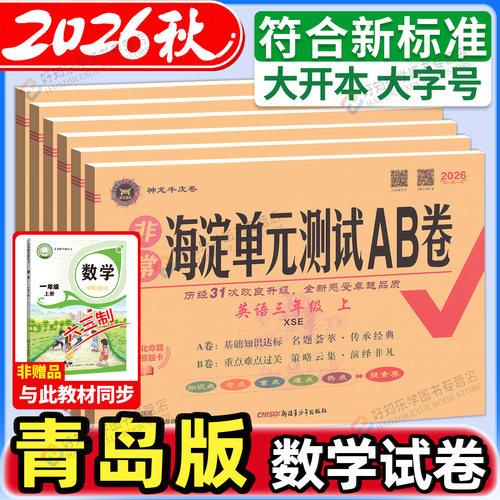 海淀单元测试ab卷青岛版63制54制