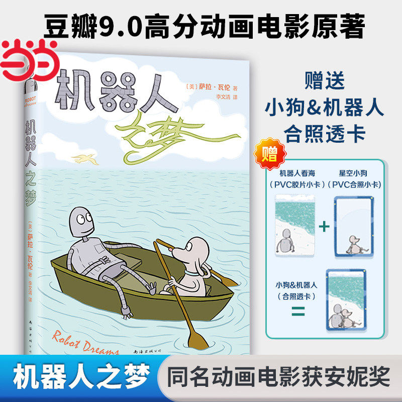 【官方正版】机器人之梦赠合体透卡动画原著漫画全彩 电影囊括60多项大奖 反复梦见的人还会重逢吗？小狗机器人纪念周边