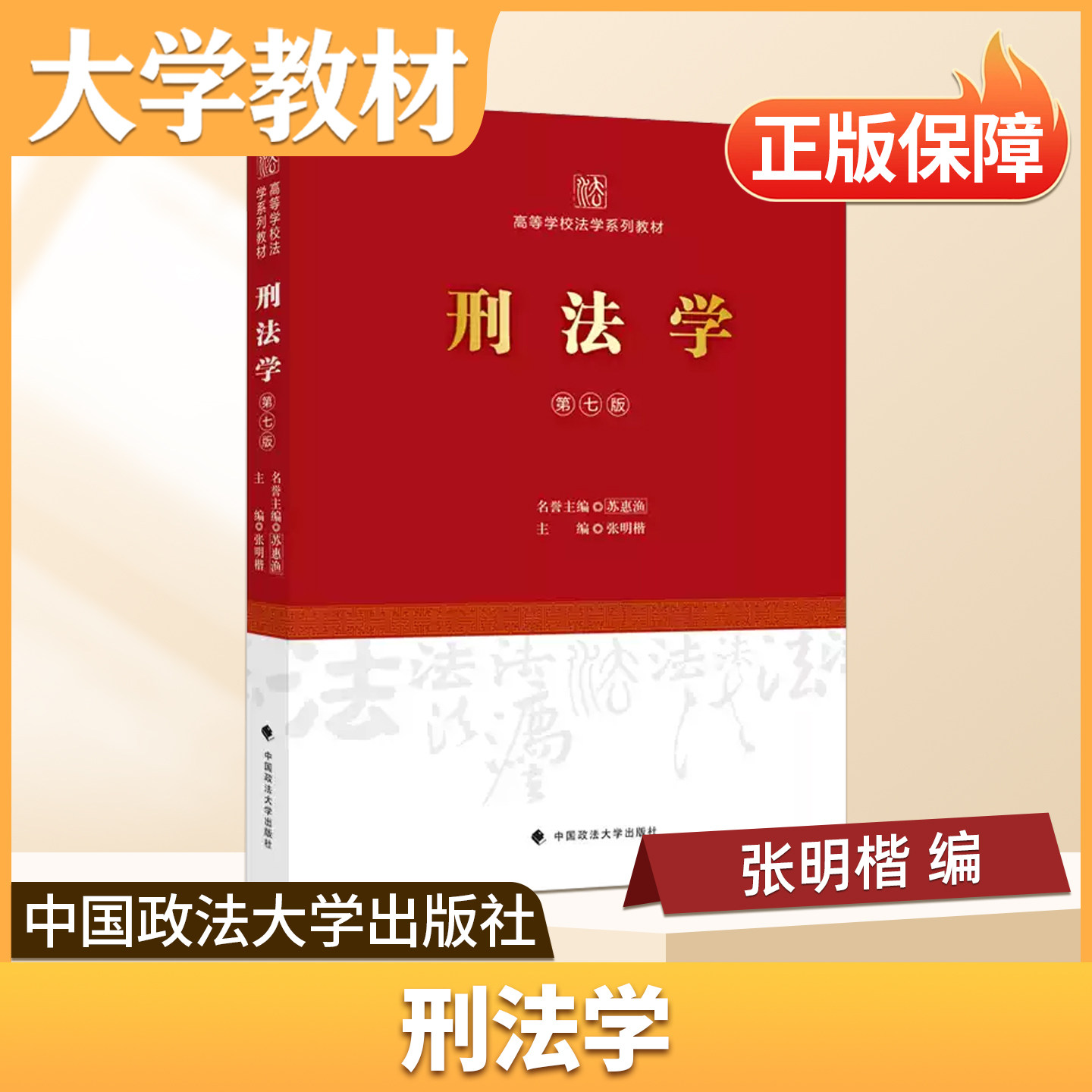 刑法学中国政法大学出版社大学教材刑法学第7版法学教材张明楷刑法学第7版教科书考研法考备考公检法刑事法务从业者查阅参考工具书 - 实物图