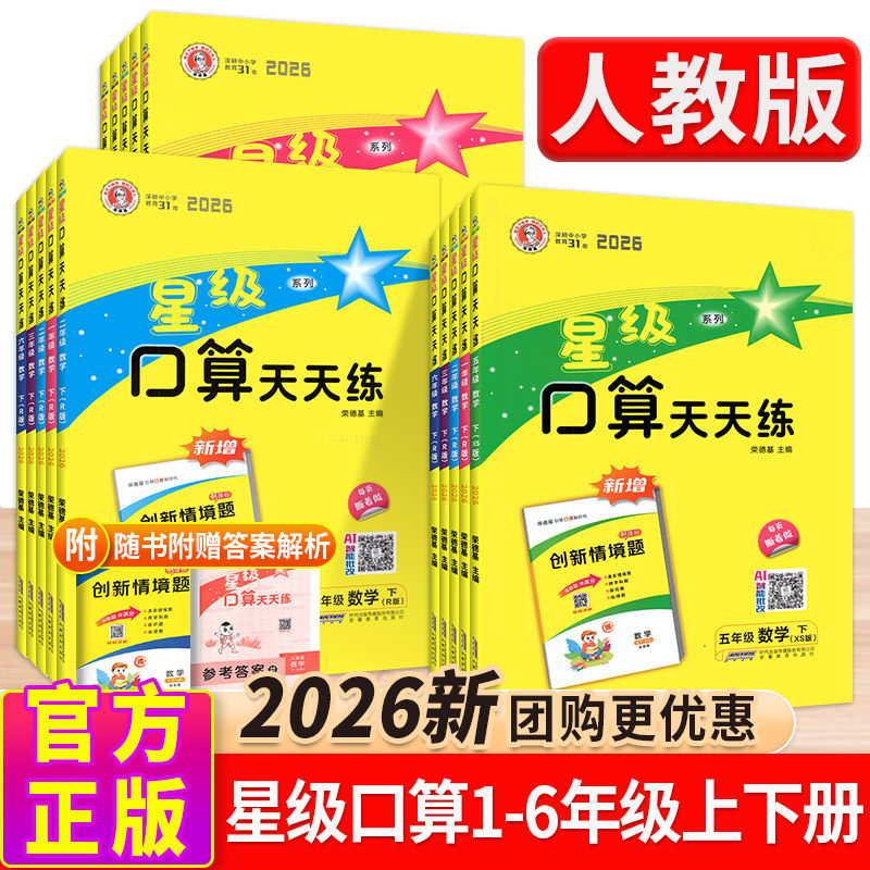 2026春新版星级口算天天练小学人教版数学一二三年级四五六年级上册同步练习册训练荣德基小学口算心算速算计算题强化训练教辅资料