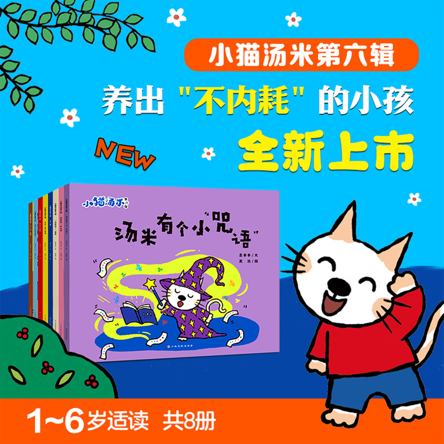 小猫汤米第六辑全8册正版童书躲猫猫绘本3-6岁幼儿园儿童培养行为习惯养成情绪管理启蒙早教故事书亲子共读宝宝讲文明懂礼貌图画书
