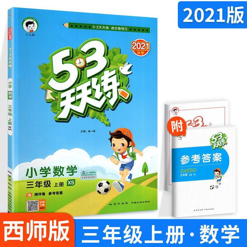 21新版53天天练三年级上册数学西师版xs 小学3年级上册数学书同步训练小学卷子试卷测试卷练习册一课一练练题册习题思维训练 21新版53天天练三年级上册数学西师版xs 小学3年级上册数学书同步训练小学卷子试卷测试卷练习册一课一练练题册习题思维训练