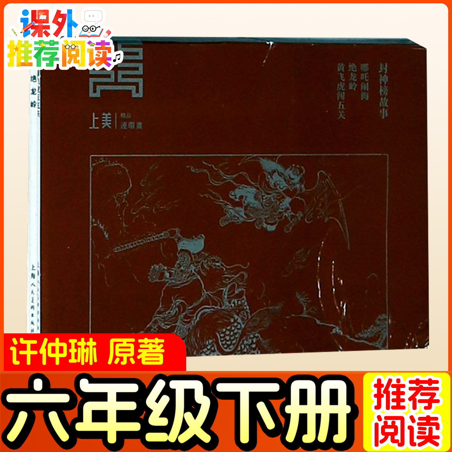 封神榜故事：经典连环画 许仲琳 原著 六年级下册推荐课外书小学生版正版青少年版儿童版儿童版漫画书籍 上海人民美术出版社,书籍/杂志/报纸,绘本/图画书/少儿动漫书,淘宝优惠券,粉丝福利购,淘宝优惠卷