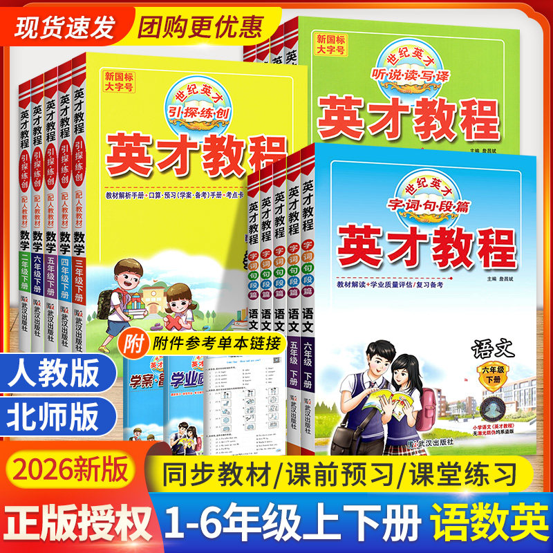 2026春英才教程四年级一年级二三五六年级上册下册语文数学英语人教版北师版小学教材同步讲解全解读课本解析练习题册辅导资料书