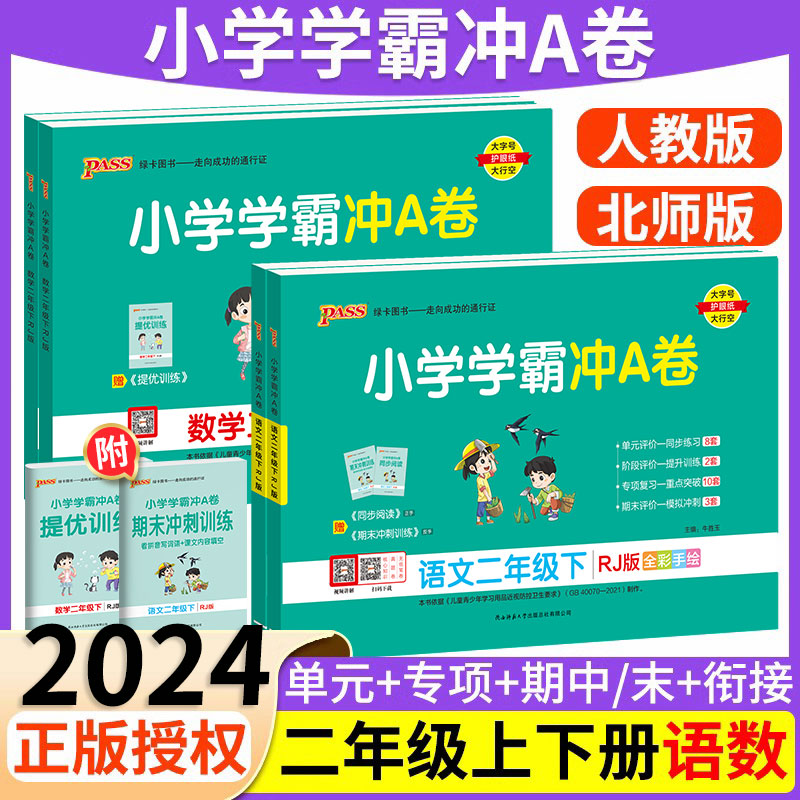 2024新版小学学霸冲A卷二年级上册下册语文数学人教版 pass绿卡小学学霸冲A卷2年级上下册语文数学期末冲刺100分试卷全套单元检测 书籍/杂志/报纸 小学教辅 原图主图